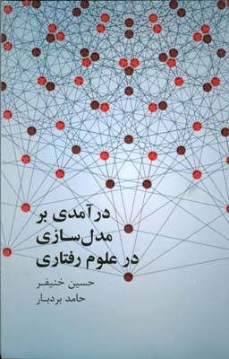 درآمدی بر مدل‌سازی در علوم رفتاری